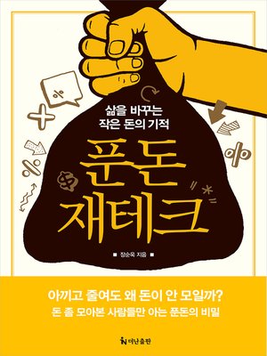 cover image of 푼돈 재테크